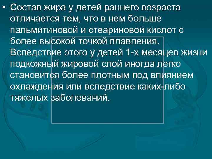  • Состав жира у детей раннего возраста отличается тем, что в нем больше