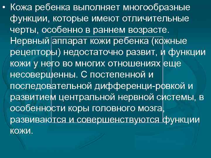  • Кожа ребенка выполняет многообразные функции, которые имеют отличительные черты, особенно в раннем