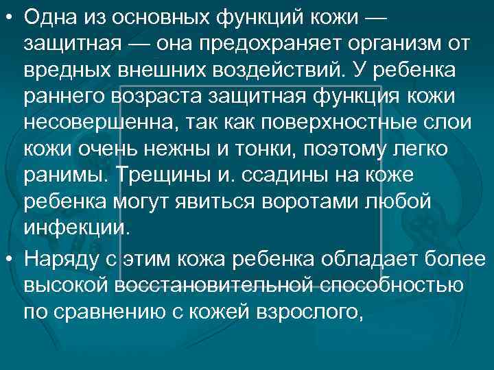 • Одна из основных функций кожи — защитная — она предохраняет организм от