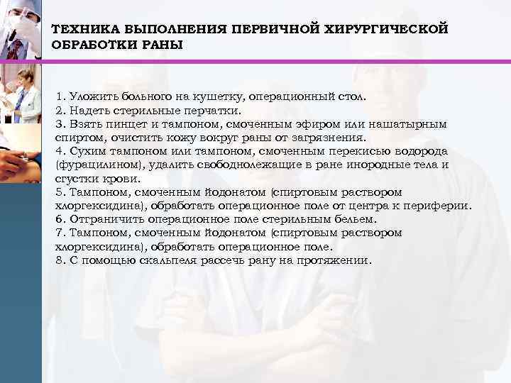 ТЕХНИКА ВЫПОЛНЕНИЯ ПЕРВИЧНОЙ ХИРУРГИЧЕСКОЙ ОБРАБОТКИ РАНЫ 1. Уложить больного на кушетку, операционный стол. 2.