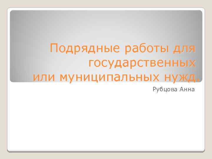 Подрядные работы для государственных или муниципальных нужд. Рубцова Анна 