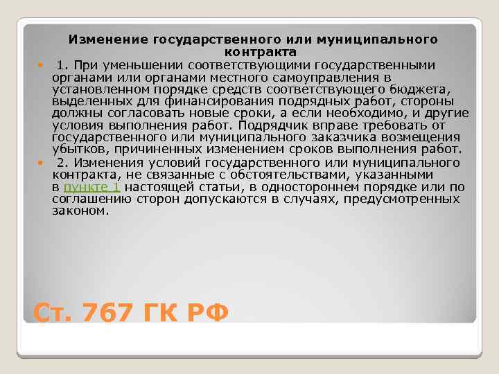 Изменение государственного или муниципального контракта 1. При уменьшении соответствующими государственными органами или органами местного