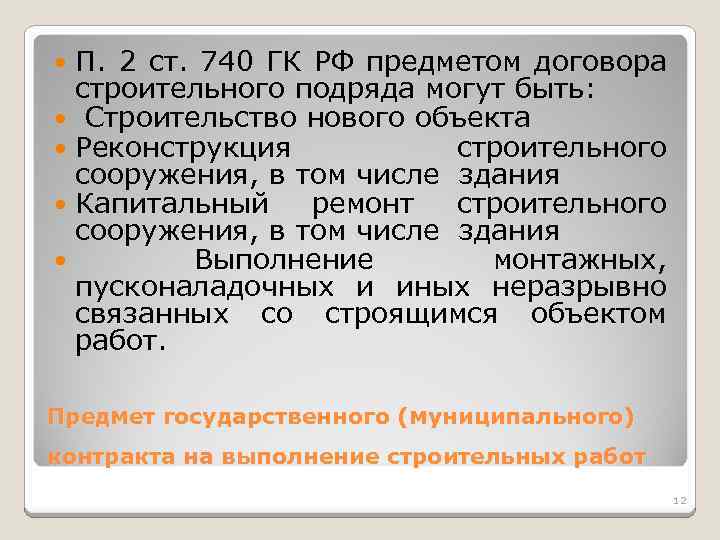 П. 2 ст. 740 ГК РФ предметом договора строительного подряда могут быть: Строительство нового