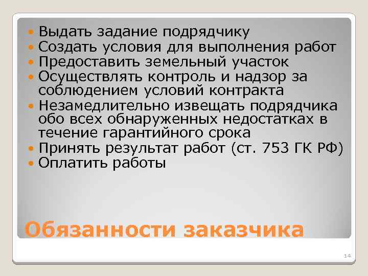 Выдать задание подрядчику Создать условия для выполнения работ Предоставить земельный участок Осуществлять контроль и