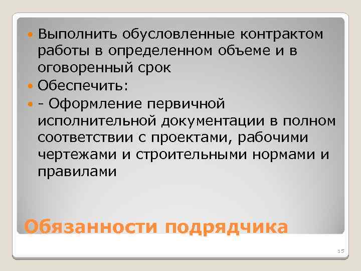 Выполнить обусловленные контрактом работы в определенном объеме и в оговоренный срок Обеспечить: - Оформление