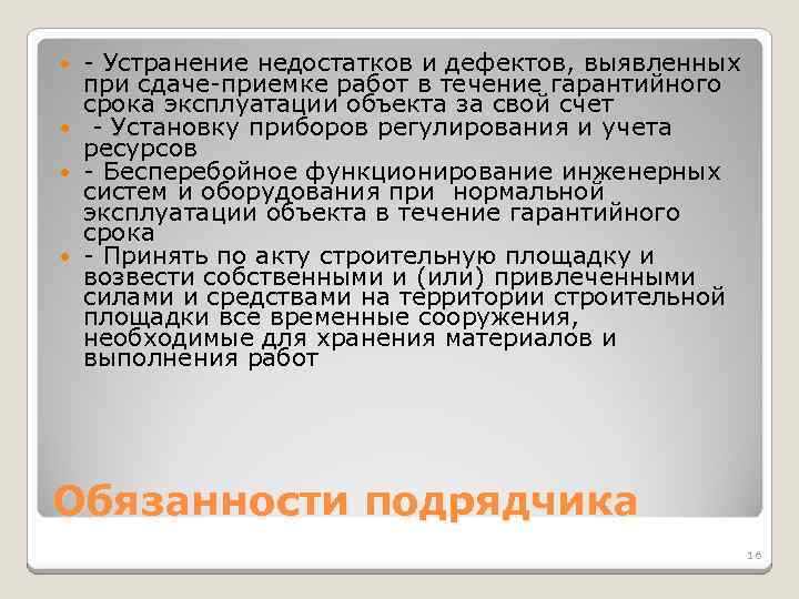 - Устранение недостатков и дефектов, выявленных при сдаче-приемке работ в течение гарантийного срока эксплуатации