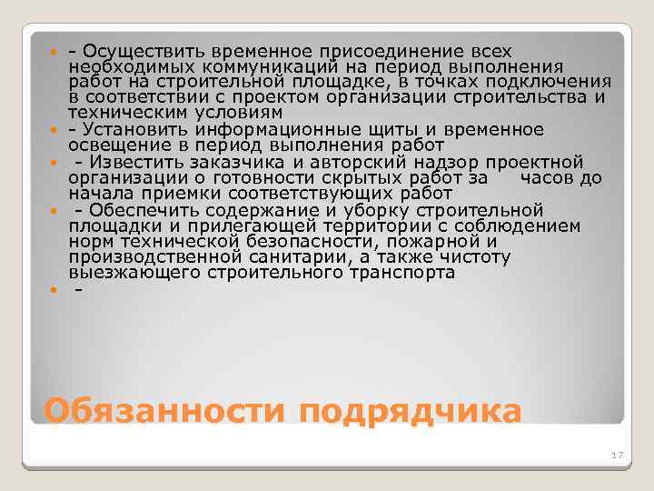  - Осуществить временное присоединение всех необходимых коммуникаций на период выполнения работ на строительной