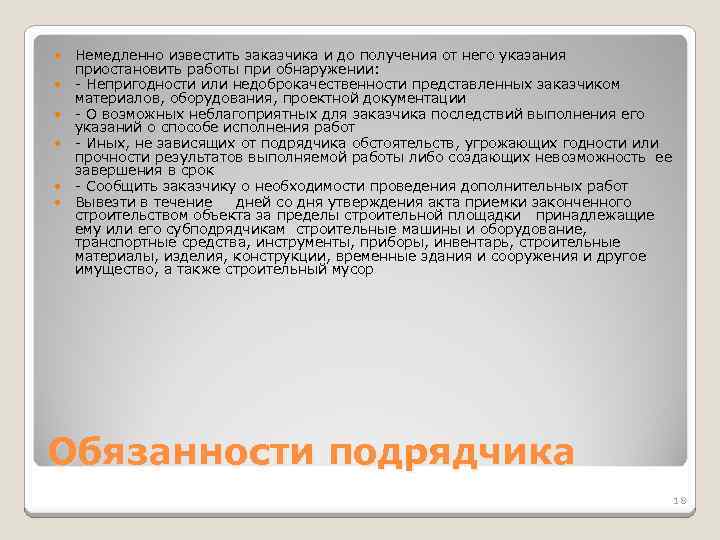  Немедленно известить заказчика и до получения от него указания приостановить работы при обнаружении: