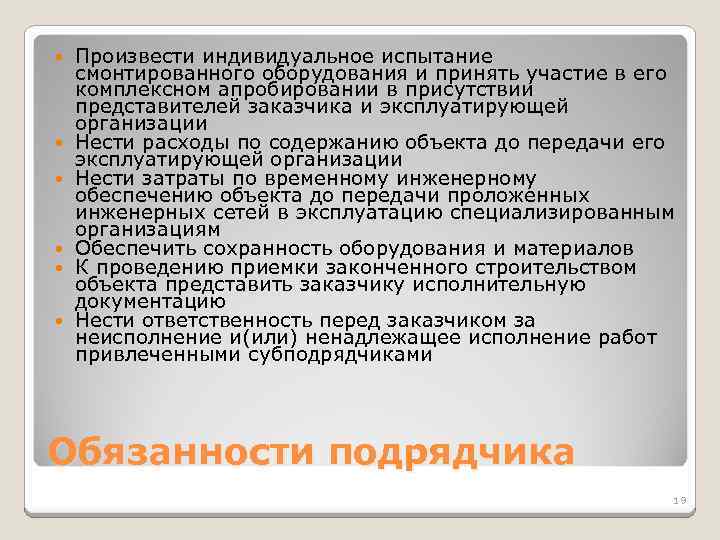 Произвести индивидуальное испытание смонтированного оборудования и принять участие в его комплексном апробировании в