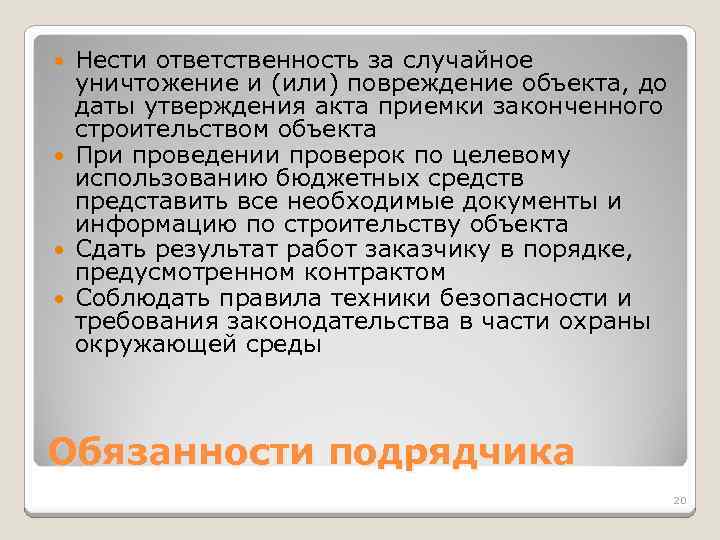 Нести ответственность за случайное уничтожение и (или) повреждение объекта, до даты утверждения акта приемки