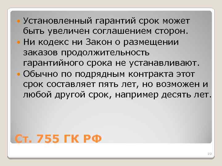 Установленный гарантий срок может быть увеличен соглашением сторон. Ни кодекс ни Закон о размещении