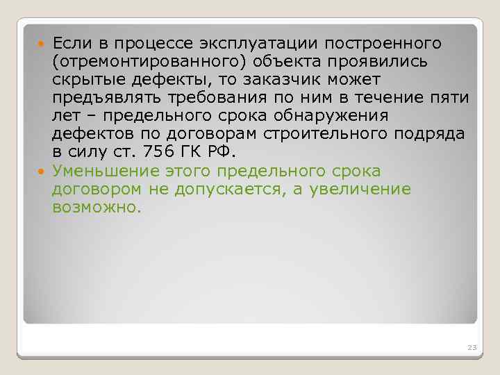 Если в процессе эксплуатации построенного (отремонтированного) объекта проявились скрытые дефекты, то заказчик может предъявлять