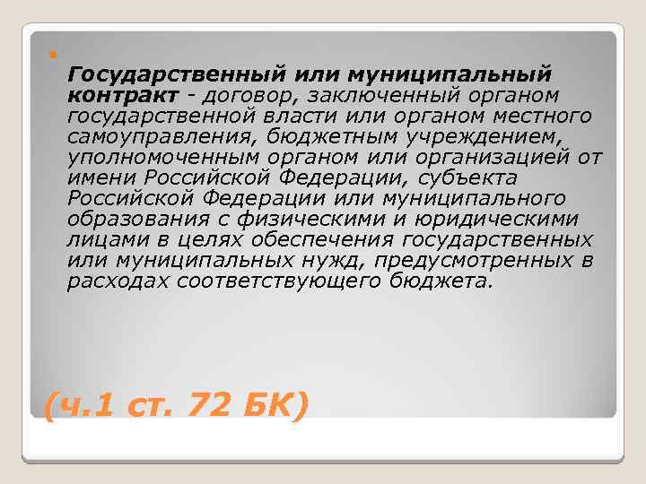  Государственный или муниципальный контракт - договор, заключенный органом государственной власти или органом местного