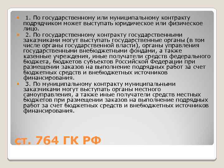  1. По государственному или муниципальному контракту подрядчиком может выступать юридическое или физическое лицо.