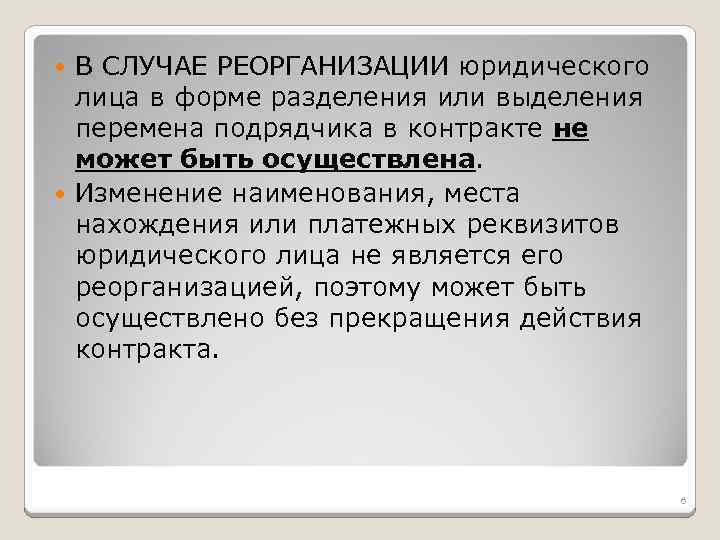 В СЛУЧАЕ РЕОРГАНИЗАЦИИ юридического лица в форме разделения или выделения перемена подрядчика в контракте