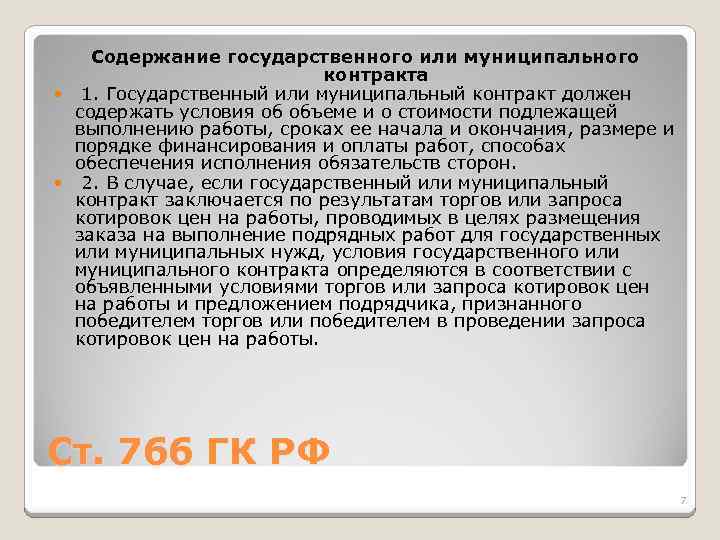 Содержание государственного или муниципального контракта 1. Государственный или муниципальный контракт должен содержать условия об
