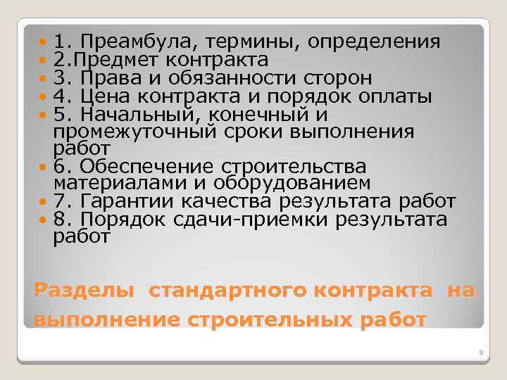 1. Преамбула, термины, определения 2. Предмет контракта 3. Права и обязанности сторон 4. Цена