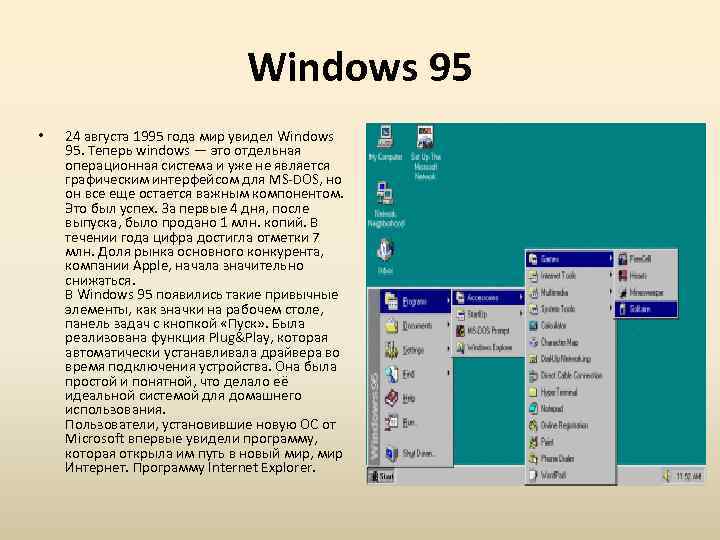 Windows 95 • 24 августа 1995 года мир увидел Windows 95. Теперь windows —