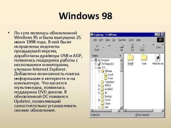 Windows 98 • По сути являлась обновленной Windows 95 и была выпущена 25 июня