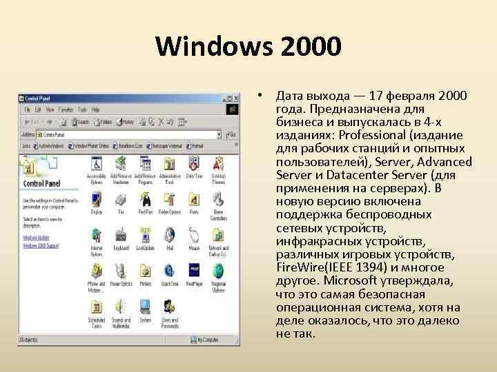 Windows 2000 • Дата выхода — 17 февраля 2000 года. Предназначена для бизнеса и
