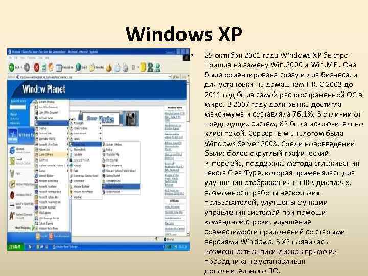 Windows XP • 25 октября 2001 года Windows XP быстро пришла на замену Win.
