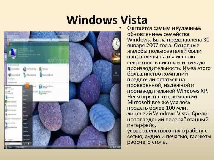 Windows • Vista Считается самым неудачным обновлением семейства Windows. Была представлена 30 января 2007