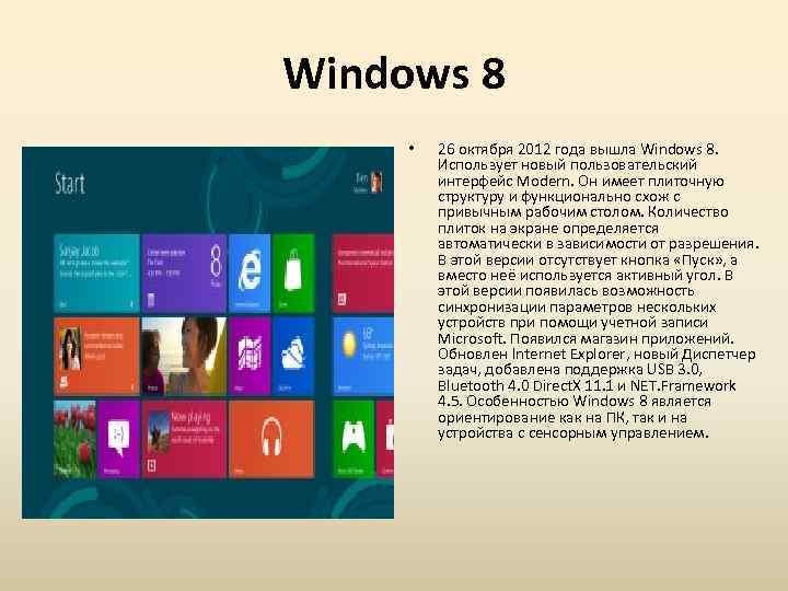Windows 8 • 26 октября 2012 года вышла Windows 8. Использует новый пользовательский интерфейс