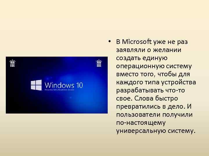  • В Microsoft уже не раз заявляли о желании создать единую операционную систему