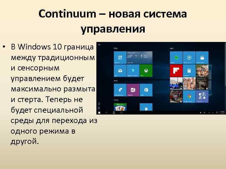 Continuum – новая система управления • В Windows 10 граница между традиционным и сенсорным