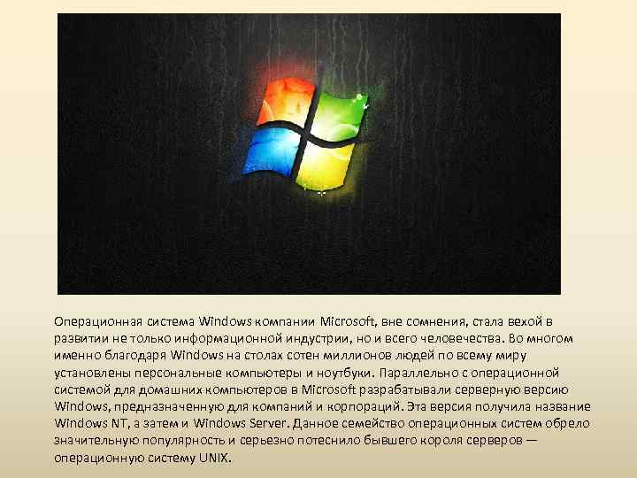 Операционная система Windows компании Microsoft, вне сомнения, стала вехой в развитии не только информационной
