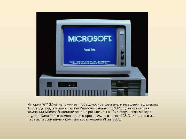 История Windows напоминает победоносное шествие, начавшееся в далеком 1985 году, когда вышла первая Windows