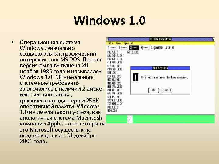 Windows 1. 0 • Операционная система Windows изначально создавалась как графический интерфейс для MS
