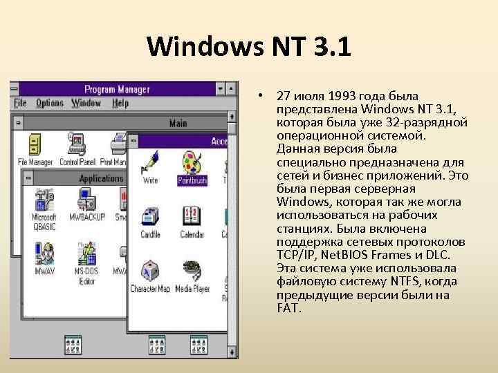 Windows NT 3. 1 • 27 июля 1993 года была представлена Windows NT 3.