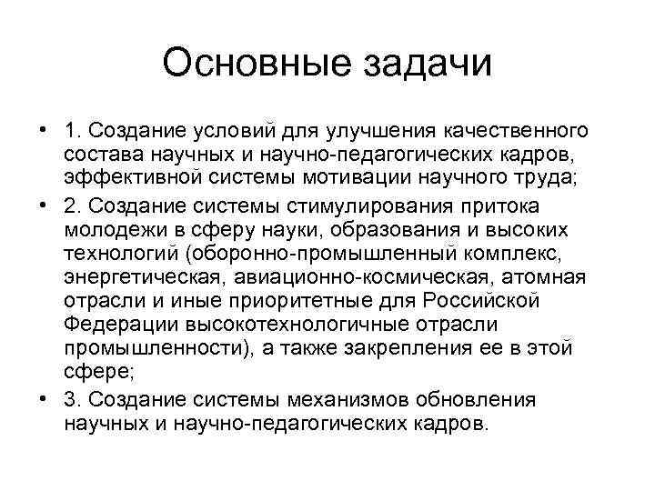 Основные задачи • 1. Создание условий для улучшения качественного состава научных и научно-педагогических кадров,