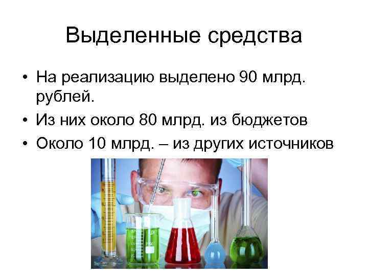 Выделенные средства • На реализацию выделено 90 млрд. рублей. • Из них около 80