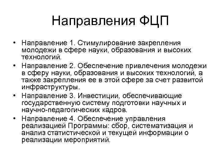 Направления ФЦП • Направление 1. Стимулирование закрепления молодежи в сфере науки, образования и высоких