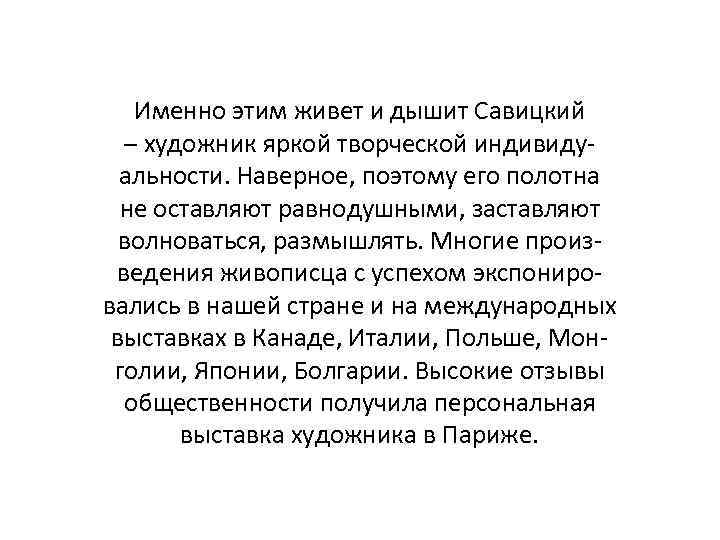 Именно этим живет и дышит Савицкий – художник яркой творческой индивидуальности. Наверное, поэтому его