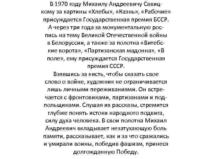 В 1970 году Михаилу Андреевичу Савицкому за картины «Хлебы» , «Казнь» , «Рабочие» присуждается