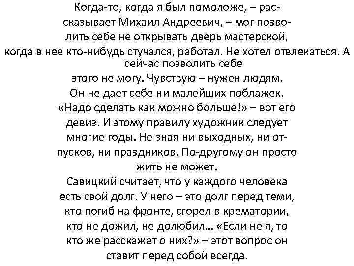 Когда-то, когда я был помоложе, – рассказывает Михаил Андреевич, – мог позволить себе не