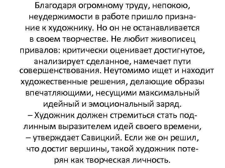 Благодаря огромному труду, непокою, неудержимости в работе пришло признание к художнику. Но он не