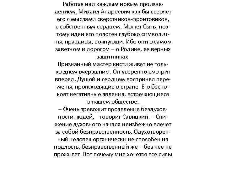 Работая над каждым новым произведением, Михаил Андреевич как бы сверяет его с мыслями сверстников-фронтовиков,