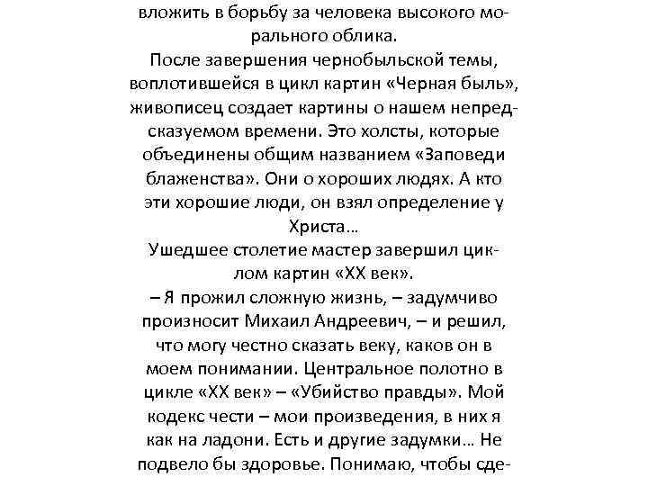 вложить в борьбу за человека высокого морального облика. После завершения чернобыльской темы, воплотившейся в