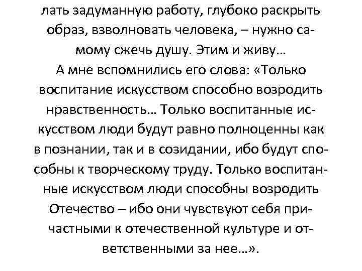 лать задуманную работу, глубоко раскрыть образ, взволновать человека, – нужно самому сжечь душу. Этим