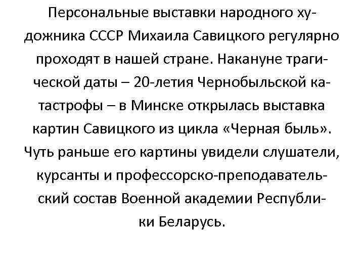 Персональные выставки народного художника СССР Михаила Савицкого регулярно проходят в нашей стране. Накануне трагической