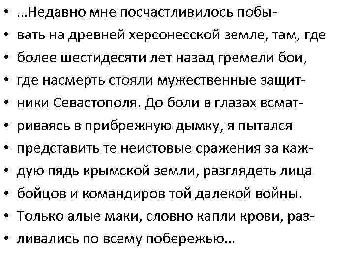  • • • …Недавно мне посчастливилось побывать на древней херсонесской земле, там, где