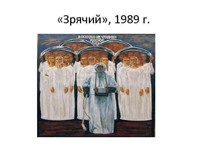  «Зрячий» , 1989 г. 