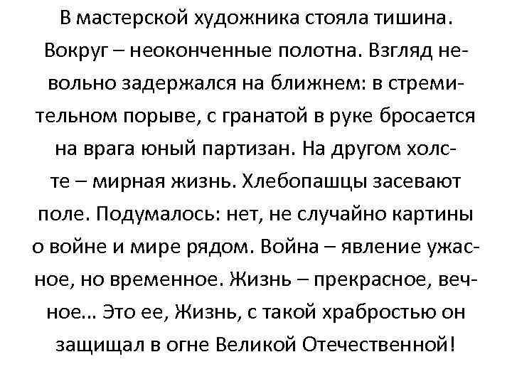 В мастерской художника стояла тишина. Вокруг – неоконченные полотна. Взгляд невольно задержался на ближнем: