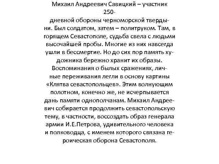 Михаил Андреевич Савицкий – участник 250 дневной обороны черноморской твердыни. Был солдатом, затем –