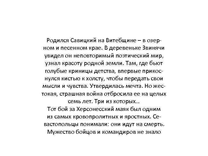 Родился Савицкий на Витебщине – в озерном и песенном крае. В деревеньке Звинячи увидел