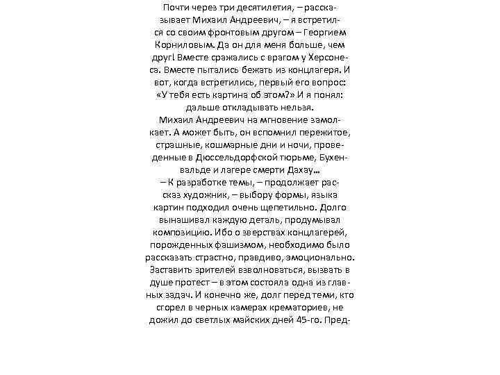 Почти через три десятилетия, – рассказывает Михаил Андреевич, – я встретился со своим фронтовым